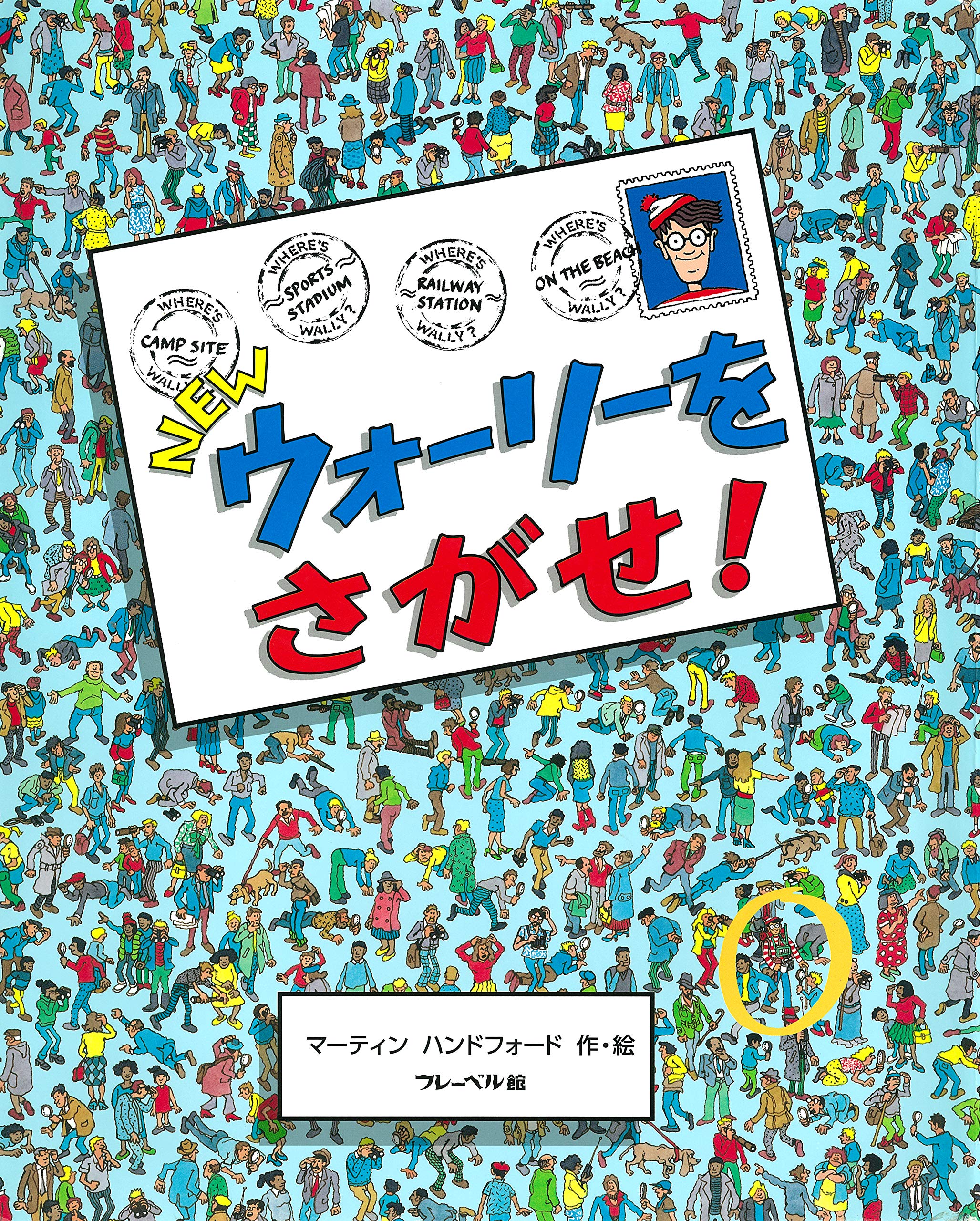 Amazon.co.jp: NEWウォーリーをさがせ！ : マーティン・ハンドフォード: 本